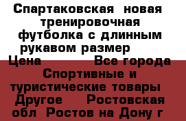 Спартаковская (новая) тренировочная футболка с длинным рукавом размер L.  › Цена ­ 1 800 - Все города Спортивные и туристические товары » Другое   . Ростовская обл.,Ростов-на-Дону г.